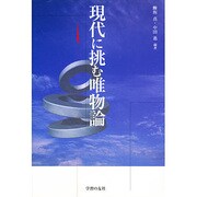 現代に挑む唯物論 [単行本]