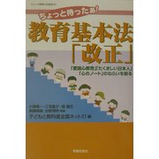 ちょっと待ったあ!教育基本法「改正」―「愛国心教育」「たくましい日本人」「心のノート」のねらいを斬る(シリーズ世界と日本21〈21〉) [単行本]