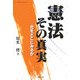 憲法 その真実―光をどこにみるか(シリーズ世界と日本21〈28〉) [単行本]