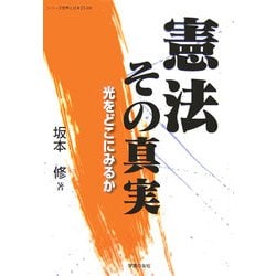 憲法 その真実―光をどこにみるか(シリーズ世界と日本21〈28〉) [単行本]
