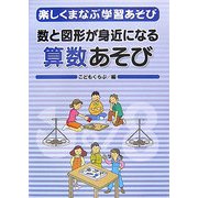 楽しくまなぶ学習あそび〈3〉数と図形が身近になる算数あそび [単行本]