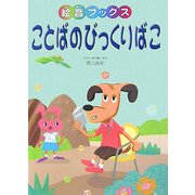 ことばのびっくりばこ(絵音ブックス) [単行本]