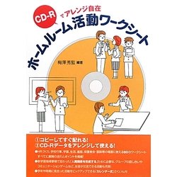 ホームルーム活動ワークシート―CD-Rでアレンジ自在 [単行本]