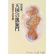天国への凱旋門―死刑囚からの手紙 [単行本]