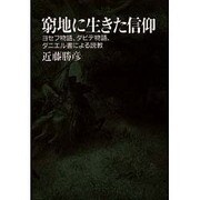 窮地に生きた信仰－ヨセフ物語、ダビデ物語、ダニエル書による説教 [単行本]