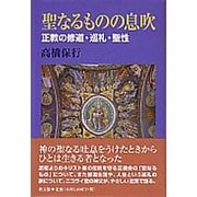 聖なるものの息吹－正教の修道・巡礼・聖性 [単行本]