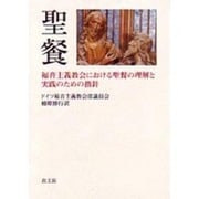 聖餐－福音主義教会における聖餐の理解と実践のための指針 [単行本]