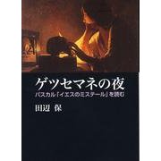 ゲツセマネの夜－パスカル「イエスのミステール」を読む [単行本]