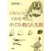 日本人にもわかるキリスト教の人生訓 [単行本]