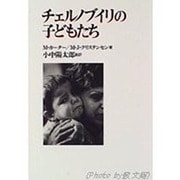 チェルノブイリの子どもたち [単行本]