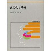食文化と嗜好(食の科学選書〈3〉) [単行本]