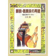 眼瞼・義眼床の再建―臨床例アトラス [単行本]