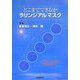 どこまでできるかラリンジアルマスク―エビデンスに基づく有用性と限界 [単行本]