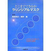 どこまでできるかラリンジアルマスク―エビデンスに基づく有用性と限界 [単行本]