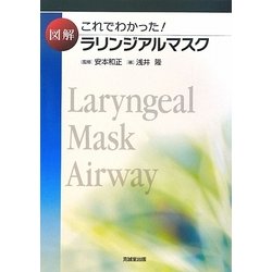 これでわかった!図解ラリンジアルマスク [単行本]