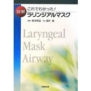 これでわかった!図解ラリンジアルマスク [単行本]