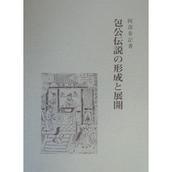 包公伝説の形成と展開 [単行本]