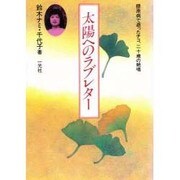太陽へのラブレター－膠原病で逝ったチコ、二十歳の絶唱 [単行本]