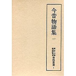 今昔物語集 1