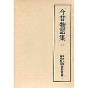 今昔物語集 1