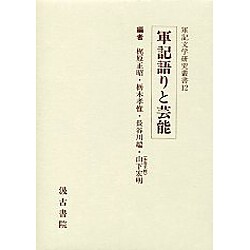 軍記文学研究叢書 12 軍記語りと芸能 [全集叢書]