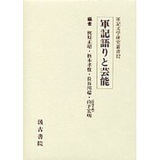 軍記文学研究叢書 12 軍記語りと芸能 [全集叢書]