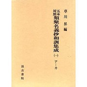 五本対照類聚名義抄和訓集成 1 [全集叢書]