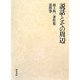 説話とその周辺(池上洵一著作集〈第4巻〉) [全集叢書]