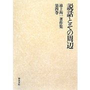 説話とその周辺(池上洵一著作集〈第4巻〉) [全集叢書]