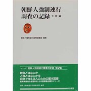 朝鮮人強制連行調査の記録〈大阪編〉 [単行本]