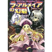 ラ・アルメイアの幻砦V3〈下〉―セブン=フォートレスリプレイ(ファミ通文庫) [文庫]