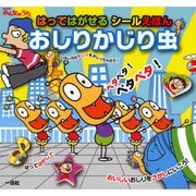 おしりかじり虫 はってはがせるシールえほん－NHKみんなのうた はってはがせるシールえほん [単行本]