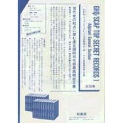GHQトップ・シークレット文書集成 第1期インデックス [全集叢書]