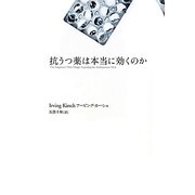 抗うつ薬は本当に効くのか [単行本]