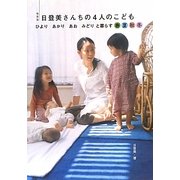 日登美さんちの4人のこども―ひより・あかり・あお・みどりと暮らす春夏秋冬 新装版 [単行本]