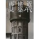 近代建築再見 改訂版 [単行本]