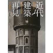 近代建築再見 改訂版 [単行本]