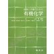 健康と栄養のための有機化学 [単行本]