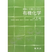 健康と栄養のための有機化学 [単行本]