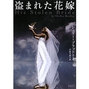 盗まれた花嫁(マグノリアロマンス) [文庫]