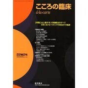 こころの臨床 a・la・carte [単行本]