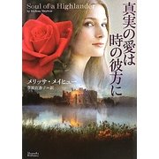 真実の愛は時の彼方に(マグノリアロマンス) [文庫]