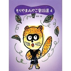もりやまみやこ童話選〈4〉 [単行本]