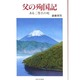 父の殉国記―ある二等兵の死 [単行本]