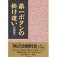 第一ボタンの掛け違い [単行本]