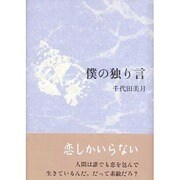 僕の独り言 [単行本]