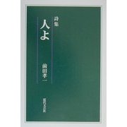 詩集 人よ [単行本]