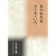 カーキ・いろ―鈴木恒生集(日本全国俳人叢書) [単行本]