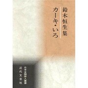 カーキ・いろ―鈴木恒生集(日本全国俳人叢書) [単行本]