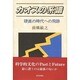 カオスの系譜―硬直の時代への飛跡 [単行本]